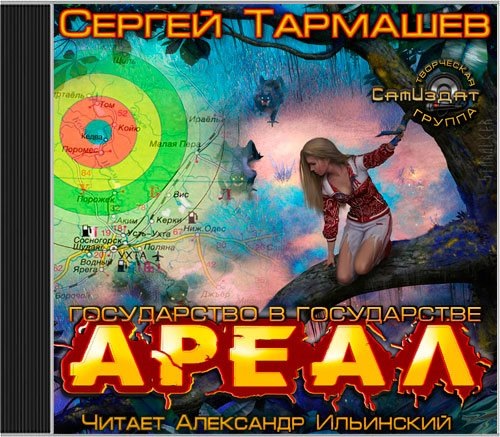 Тармашев аудиокниги слушать. Тармашев ареал государство в государстве. Сергей Тармашев ареал государство в государстве. Тармашев ареал 5. Ареал карта Тармашев.