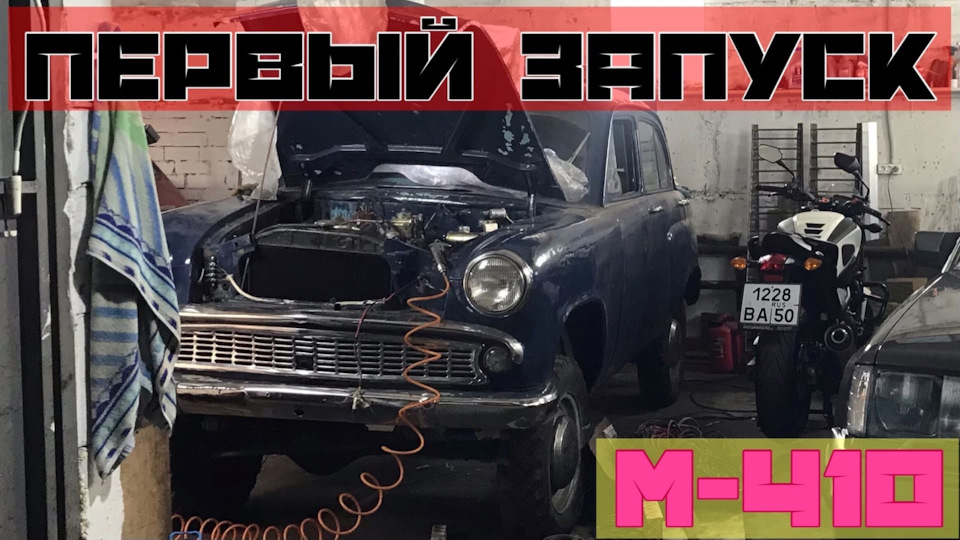 Первый запуск москвича после многих лет простоя! — Москвич 410, 1,3 л ...