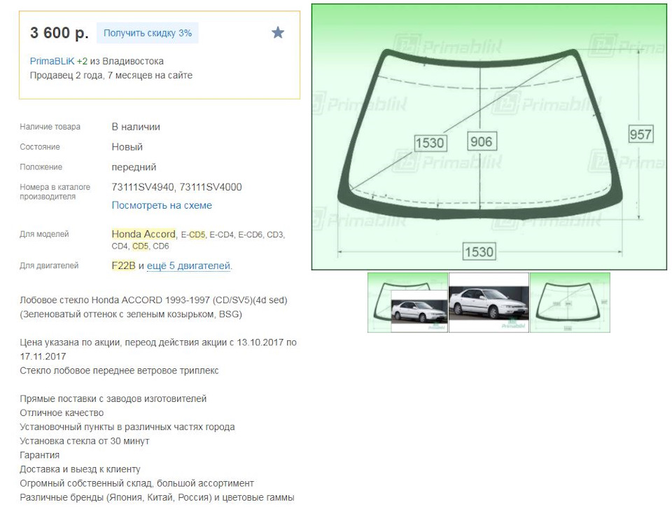 Лобовое стекло honda accord