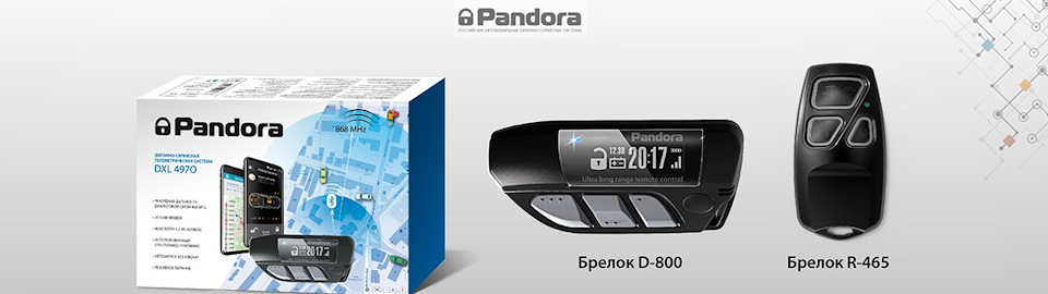 Pandora dx 90 bt отключить метку