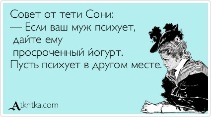 Приколы, советы от тети сони прикольные картинки