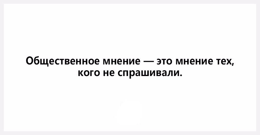 Вызывает мнение. Общественное мнение это мнение тех кого не спрашивают. Общественное мнение это мнение тех. Общественное мнение это мнение тех кого не спрашивают картинки. Мнение тех кого не спрашивали.