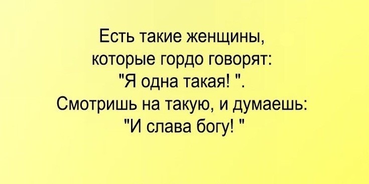 Я думала что это такое. Есть мужики которые говорят я такой один смотришь и думаешь. Я такой один и Слава Богу. Есть такие мужчины которые говорят я один такой. Бываешь слушаешь я одна такая и думаешь Слава Богу.