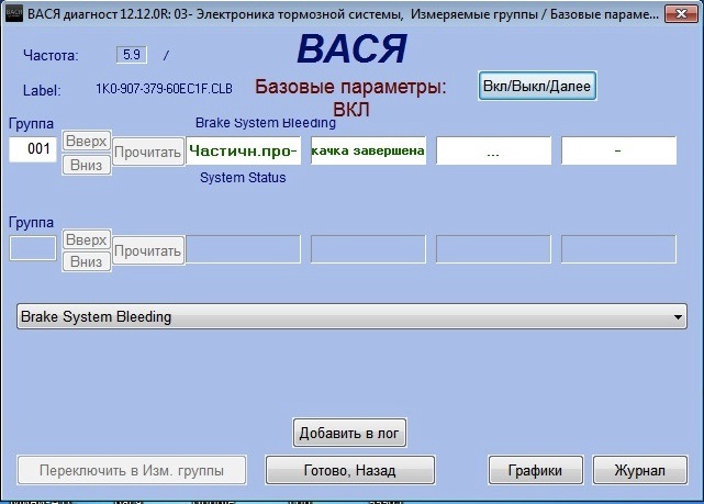 Сайт диагностов. Нет соединения системой Вася диагност номер 53 тормозная система. Вася диагност проверка датчиков тормоза Ауди. Вася диагност увеличение света фар. Замена тормозной жидкости через Васю диагноста.