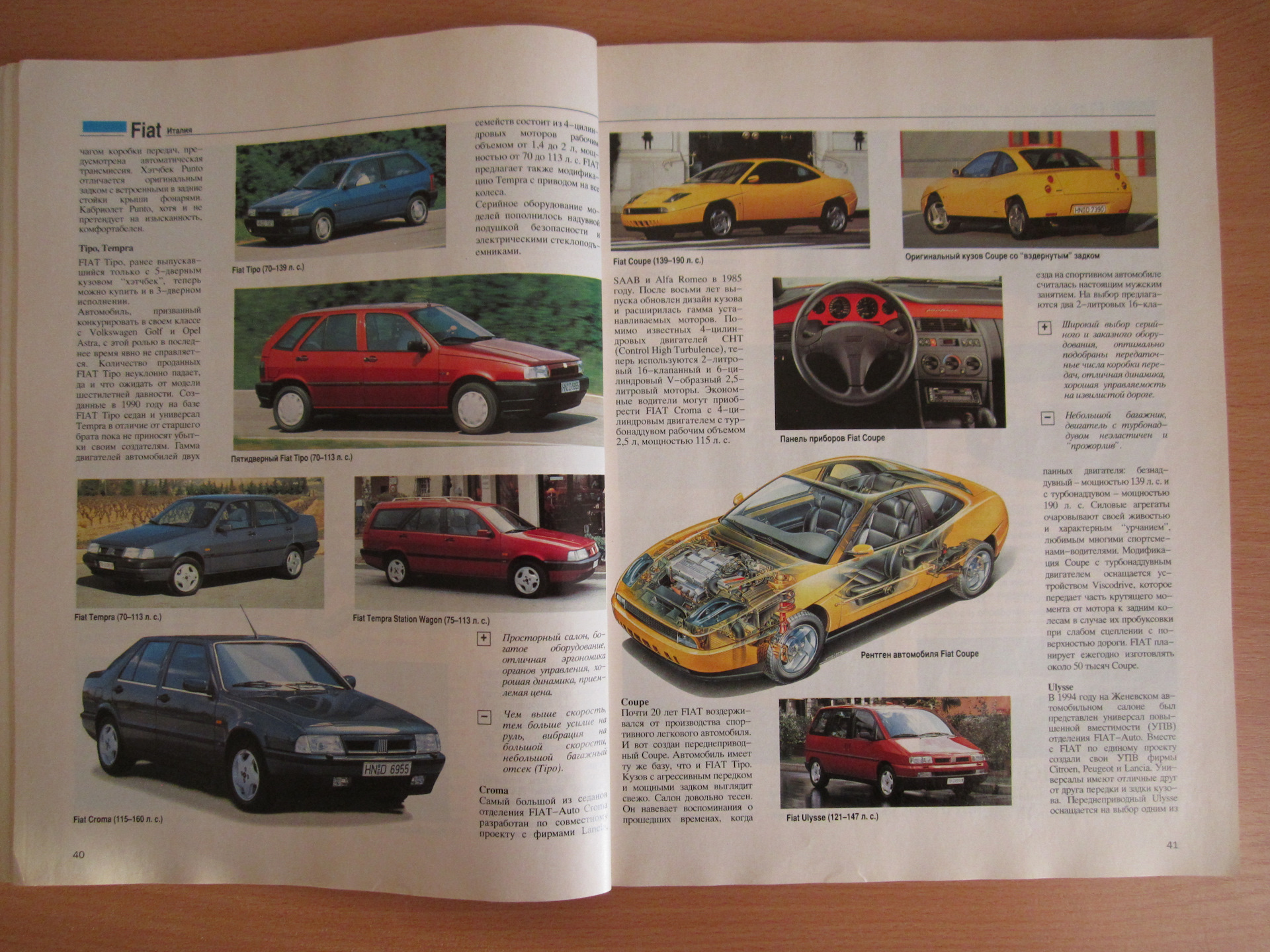 Неисправности фиат. Обложка Autokatalog автомобилей 1990. Фиат купе журнал за рулем. Fiat Tempra буклет. Мануал по ремонту Fiat Coupe.