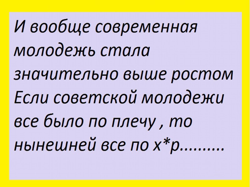 Стань выше. А вообще современная молодежь стала значительно выше ростом. А вообще нынешняя молодежь стала выше ростом. Современная молодежь стала значительно выше ростом. Раньше молодёжи было всё по плечу , а теперь всё.