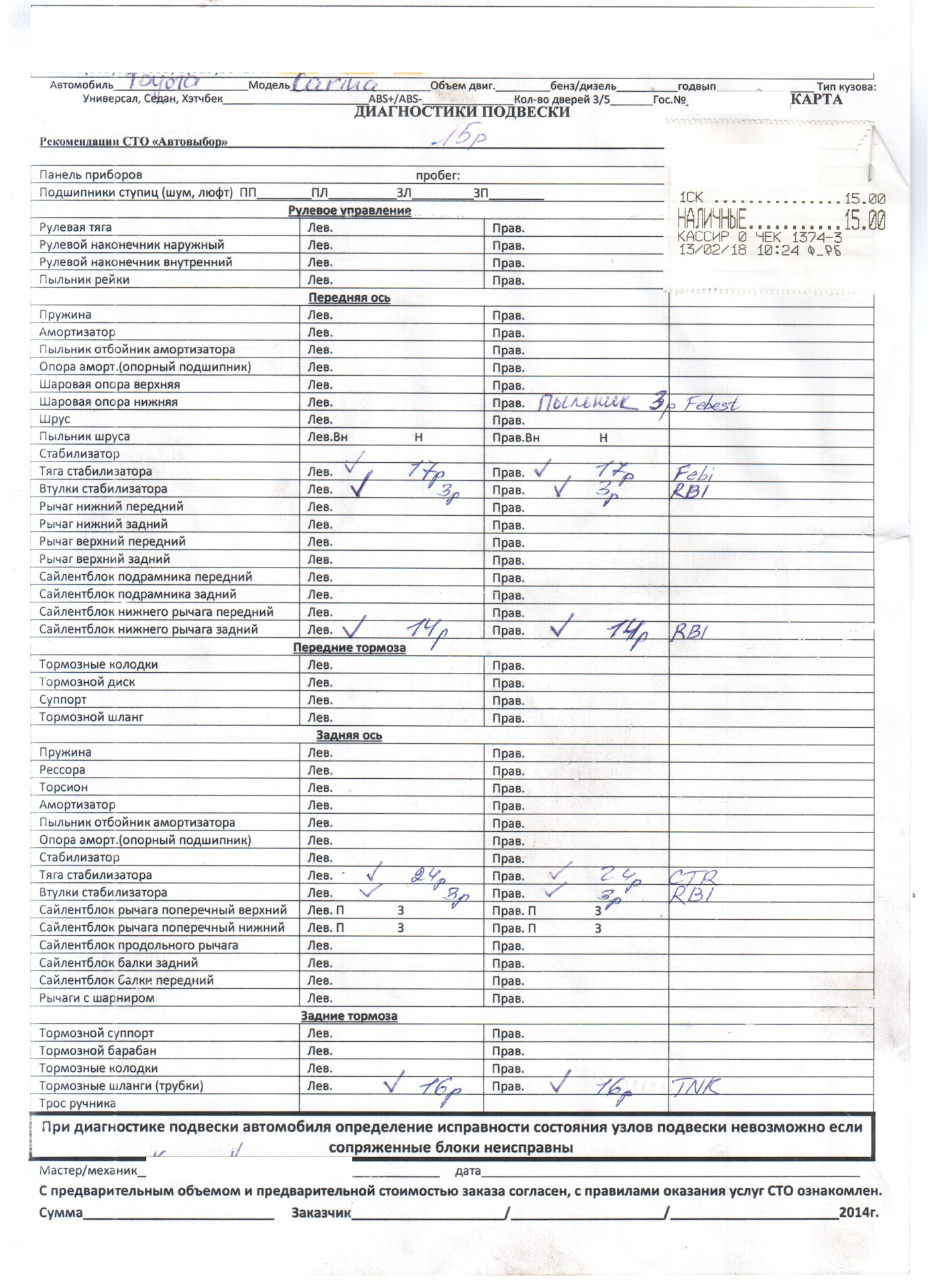 Бланк диагностики ходовой части автомобиля образец