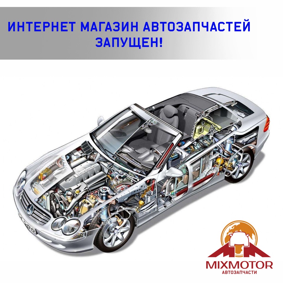 Автозапчасти оптом и в розницу — Mixmotor на DRIVE2