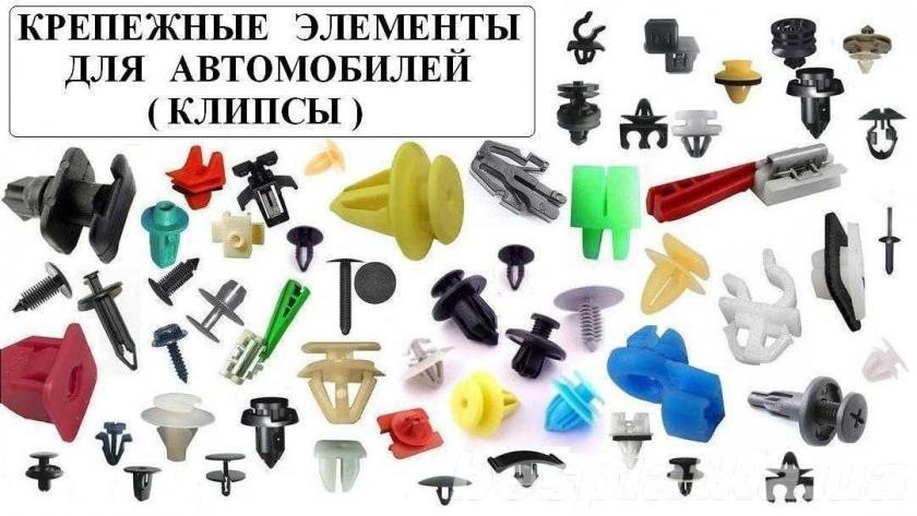 Метиз крепежный автомобильный. Клипсы пистоны автокрепеж. Автокрепеж для иномарок. 0253 автокрепеж для ford. 1822 автокрепеж для bmw, gm.