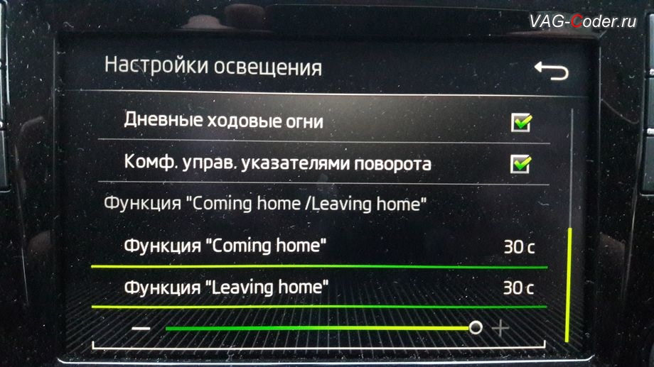 Ассистент освещения. Skoda Rapid настройка датчика света. Настройка функции coming/leaving-Home Шкода Рапид. Функция coming Home Шкода что это такое. Меню стеклоочистителя недоступен Рапид.