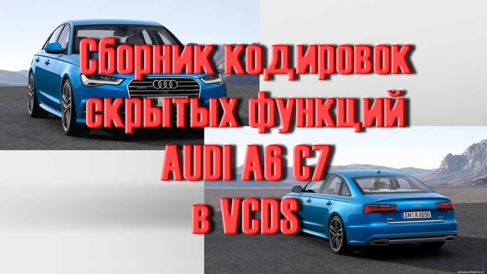 Сборник Кодировок скрытых функций AUDI A6 C7. в программе VCDS ...