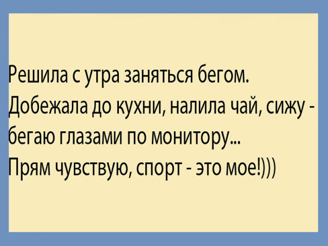 Решила с утра заняться бегом добежала до кухни