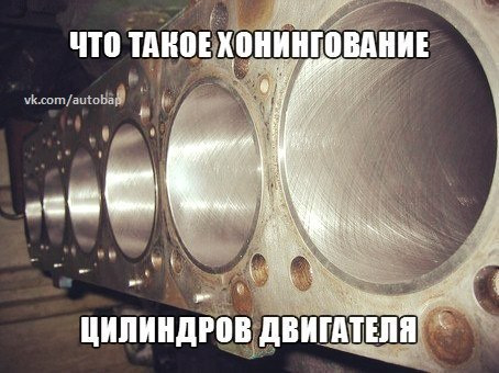Что такое хонинговка двс. Смотреть фото Что такое хонинговка двс. Смотреть картинку Что такое хонинговка двс. Картинка про Что такое хонинговка двс. Фото Что такое хонинговка двс