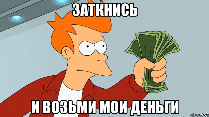 Мем деньги давай
