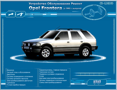 Скачать руководство Opel Frontera