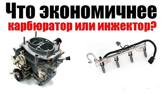 Что лучше и экономичнее инжектор или карбюратор. Смотреть фото Что лучше и экономичнее инжектор или карбюратор. Смотреть картинку Что лучше и экономичнее инжектор или карбюратор. Картинка про Что лучше и экономичнее инжектор или карбюратор. Фото Что лучше и экономичнее инжектор или карбюратор