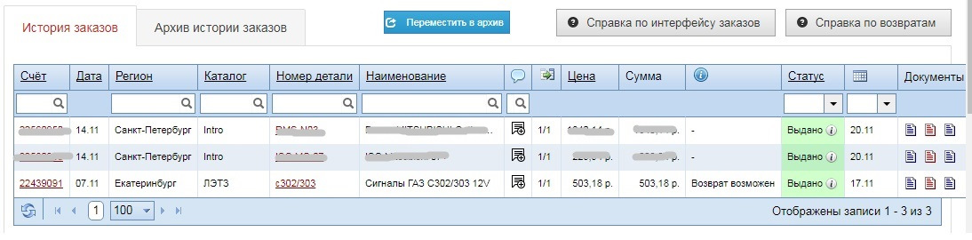 История заказов. Выдача от Автопитер как работает.