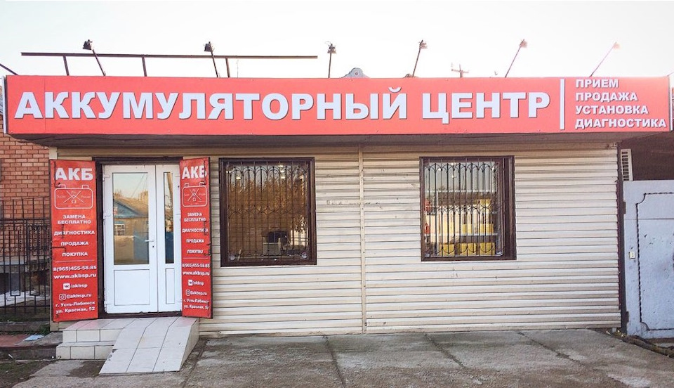 Кредит лабинск. Аккумуляторный центр. Аккумуляторный магазин. Усть-Лабинск автомагазин. Название для аккумуляторного магазина.