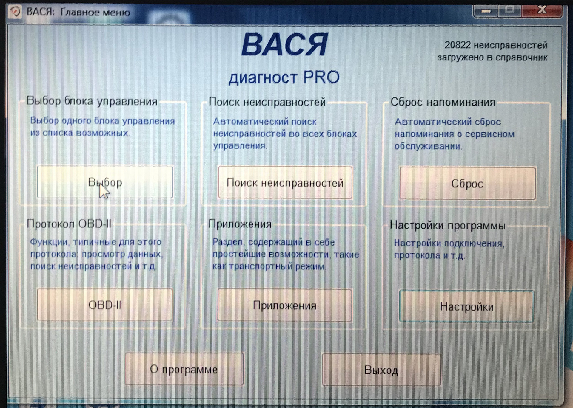 Вася диагност двигатель. Вася диагност Интерфейс. Вася диагност 64 бит. Вася диагност меню 19.6. Программа дядя Вася диагност.