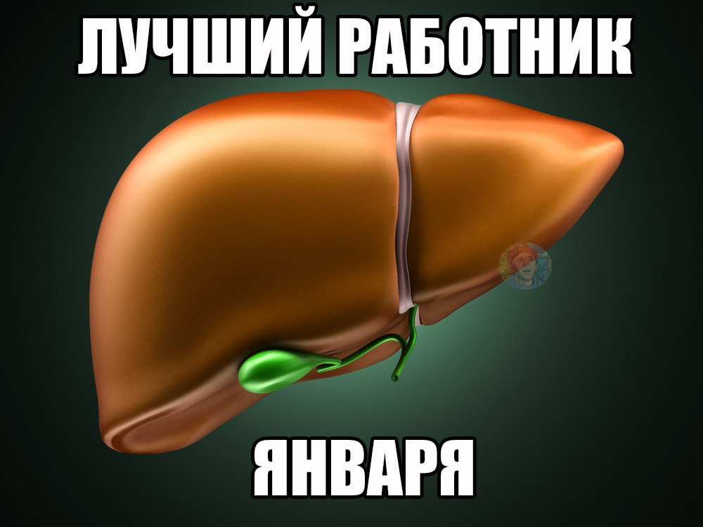 День печени. Лучший работник января печень. Печень работник месяца. Открытки шутки с печенью. Печень надеюсь тебе весело.