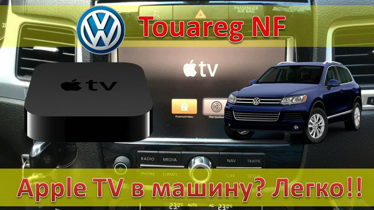 Apple TV в машину? Да легко! Touareg NF RNS 850 — Сообщество «Volkswagen  Touareg» на DRIVE2