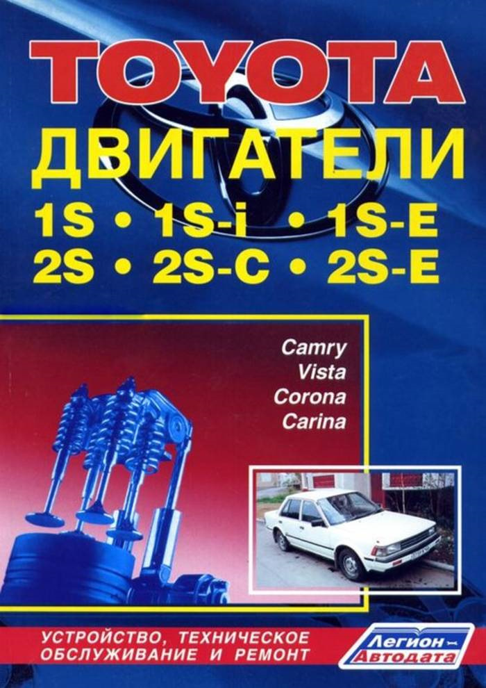может кому надо! книга по ремонту двс 1s-2s. — Toyota Camry (V20), 1,8 ...