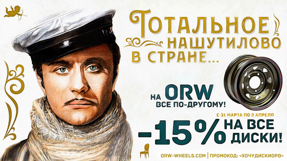 Скидка 15% и бесплатная доставка на внедорожные диски ORW! — ORW на DRIVE2
