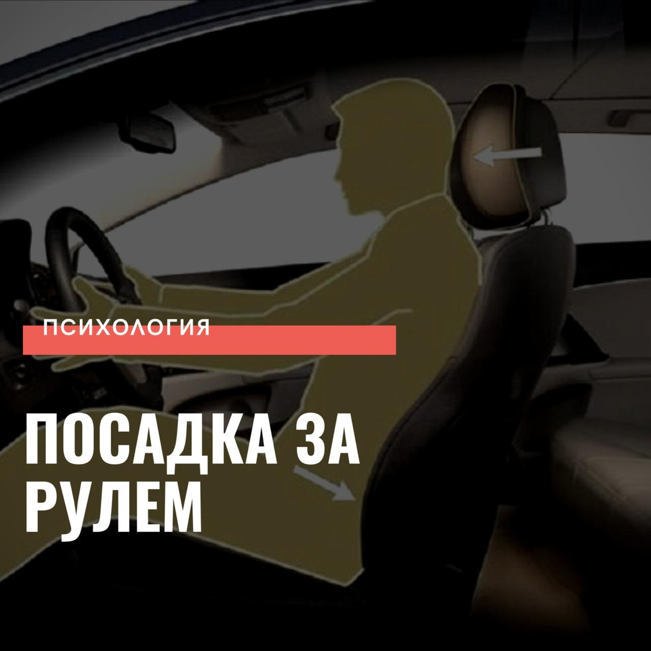 Посадка за рулем — DRIVE2