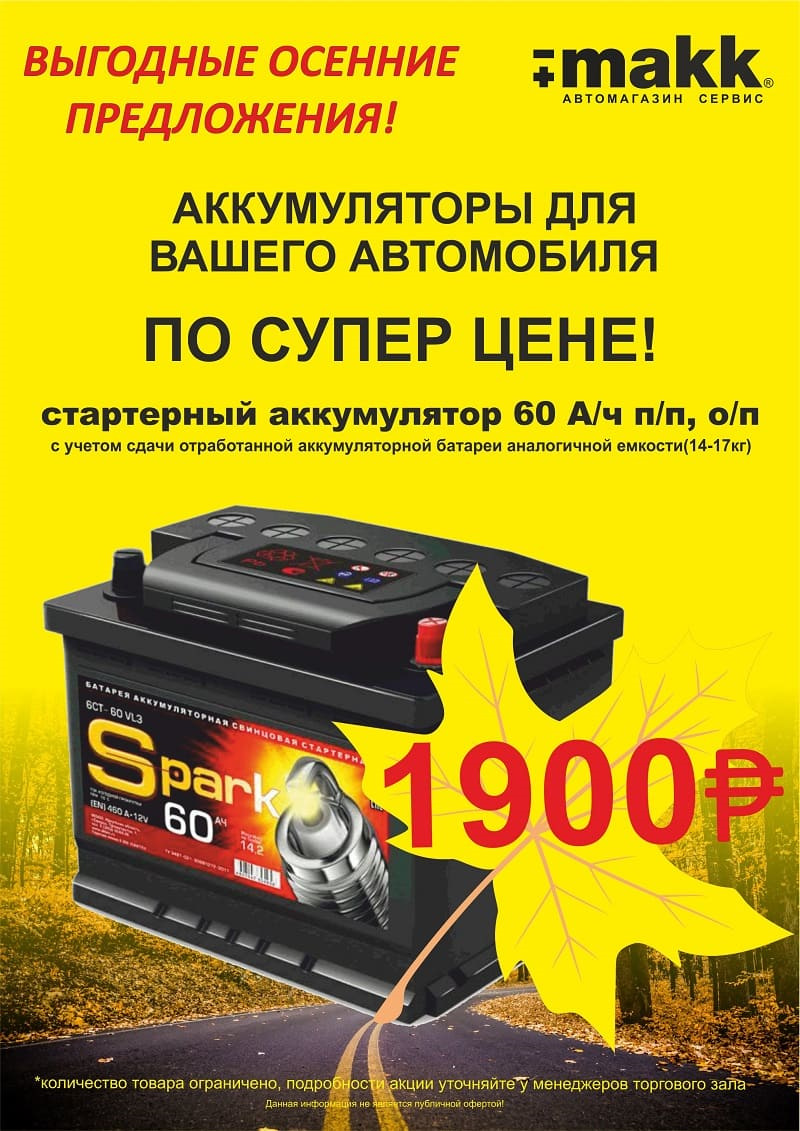 Аккумулятор акция. Акции акб. Аккумулятор рено скидка. Акции акб. Акб центр саранск.