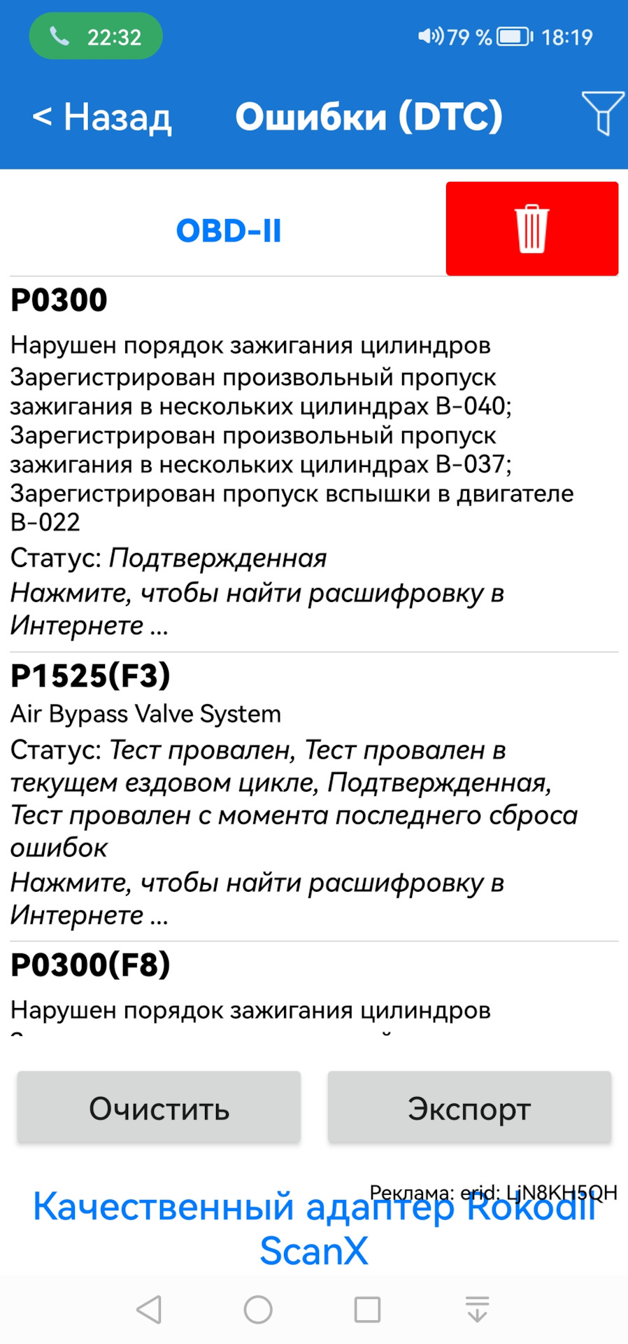 Загорелся чек с пилой P0300, p1525 f3 — DRIVE2