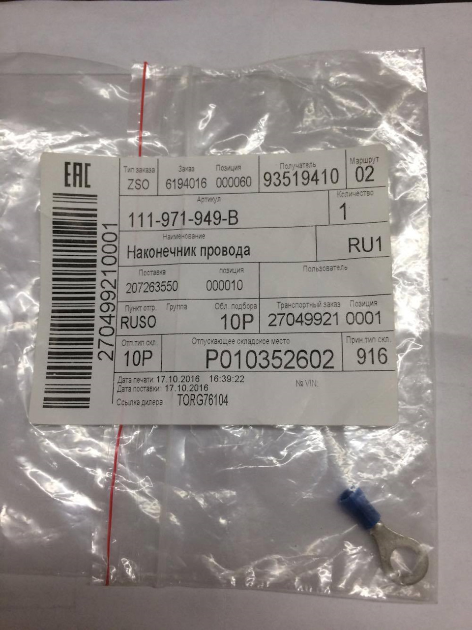 111971949B Наконечник провода VAG | Запчасти на DRIVE2