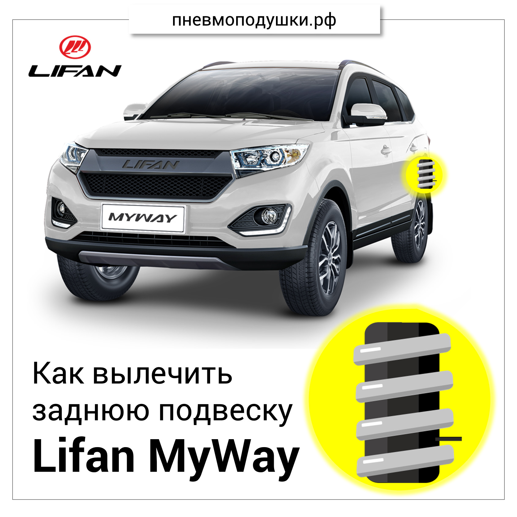 Как вылечить заднюю подвеску Lifan MyWay — DRIVE2