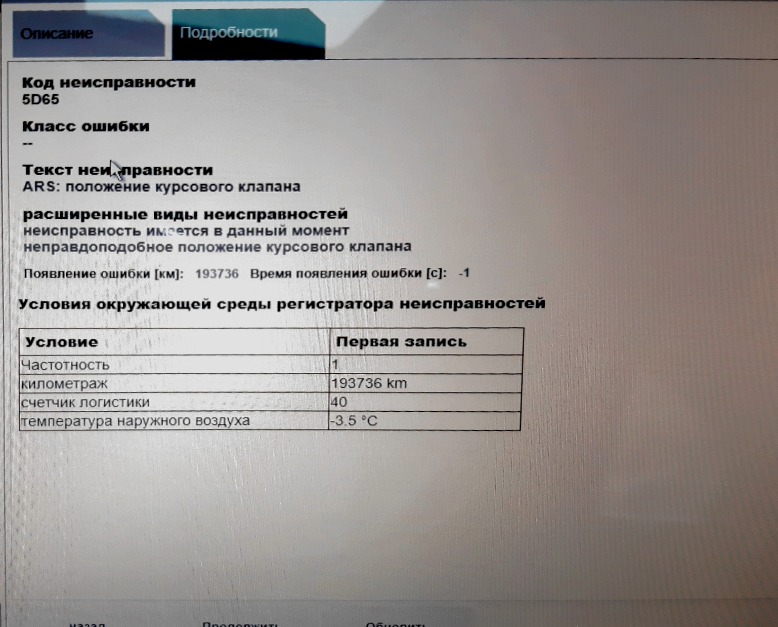 Ошибка 65. Bmw ars положение курсового клапана. ошибка 5d65 ars. положение курсового клапана bmw e71.