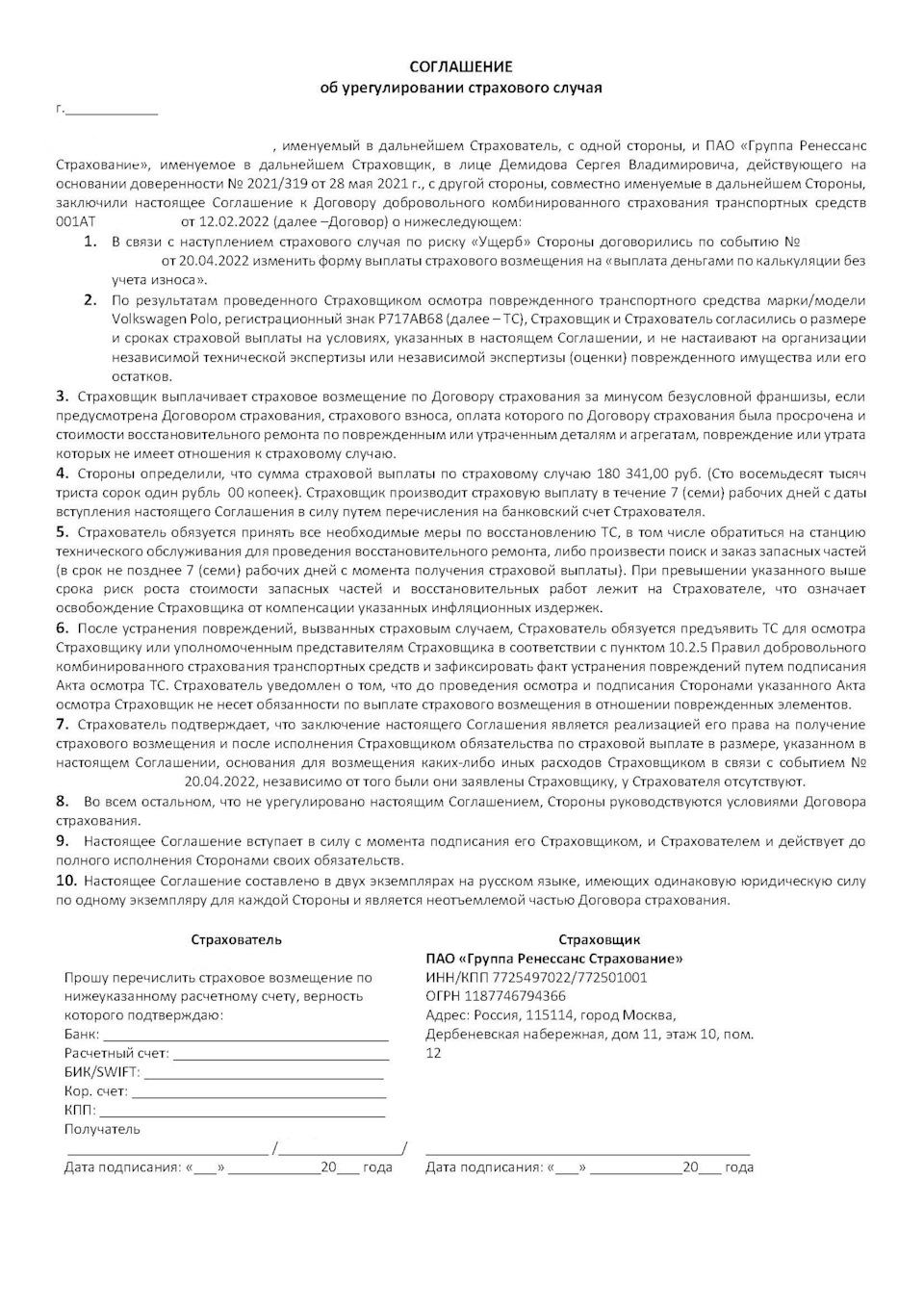 26. Получение денежной выплаты по КАСКО, со всеми нюансами. — Volkswagen  Polo Sedan, 1,6 л, 2020 года | страхование | DRIVE2