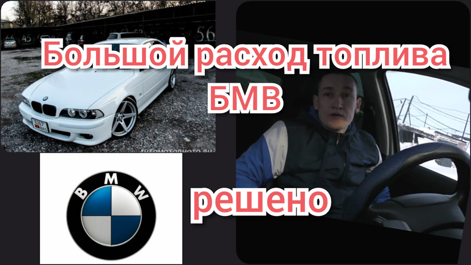 Большой расход топлива БМВ е39 — BMW 5 series (E39), 2,5 л., 1998 года ...