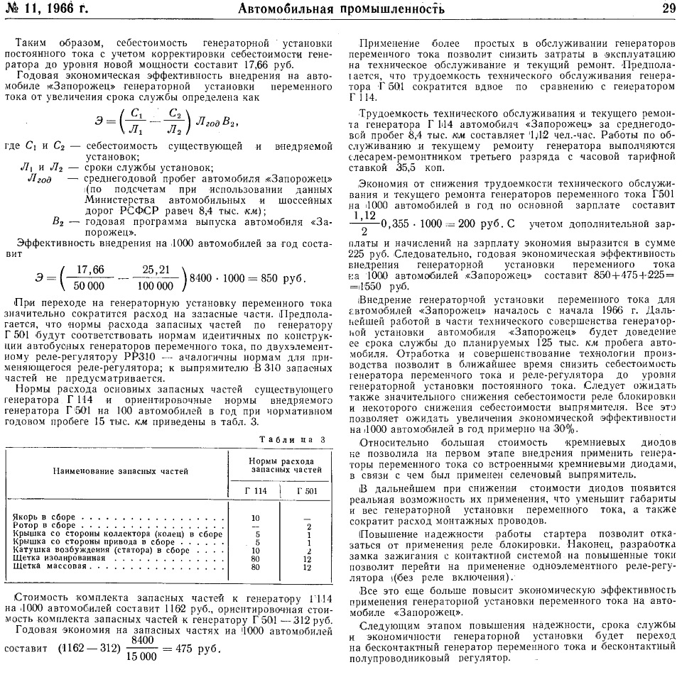 Статья — Технико-экономические показатели внедряемой генераторной установки  переменного тока для автомобиля 