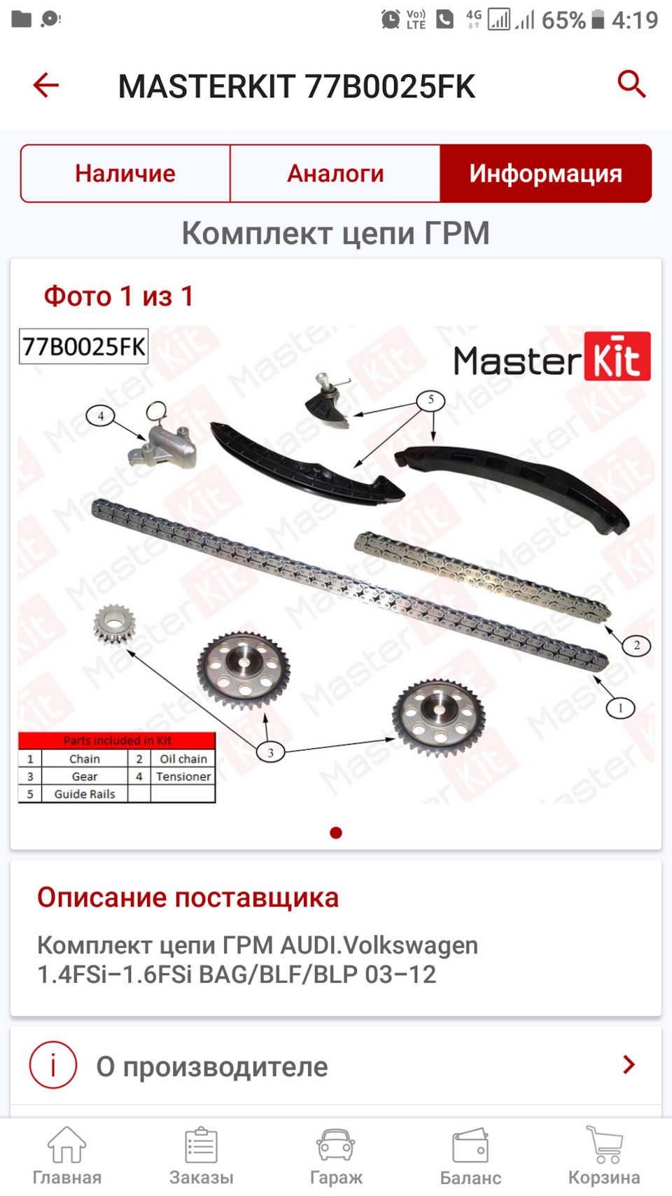 77B0025FK Комплект цепи ГРМ MasterKit | Запчасти на DRIVE2