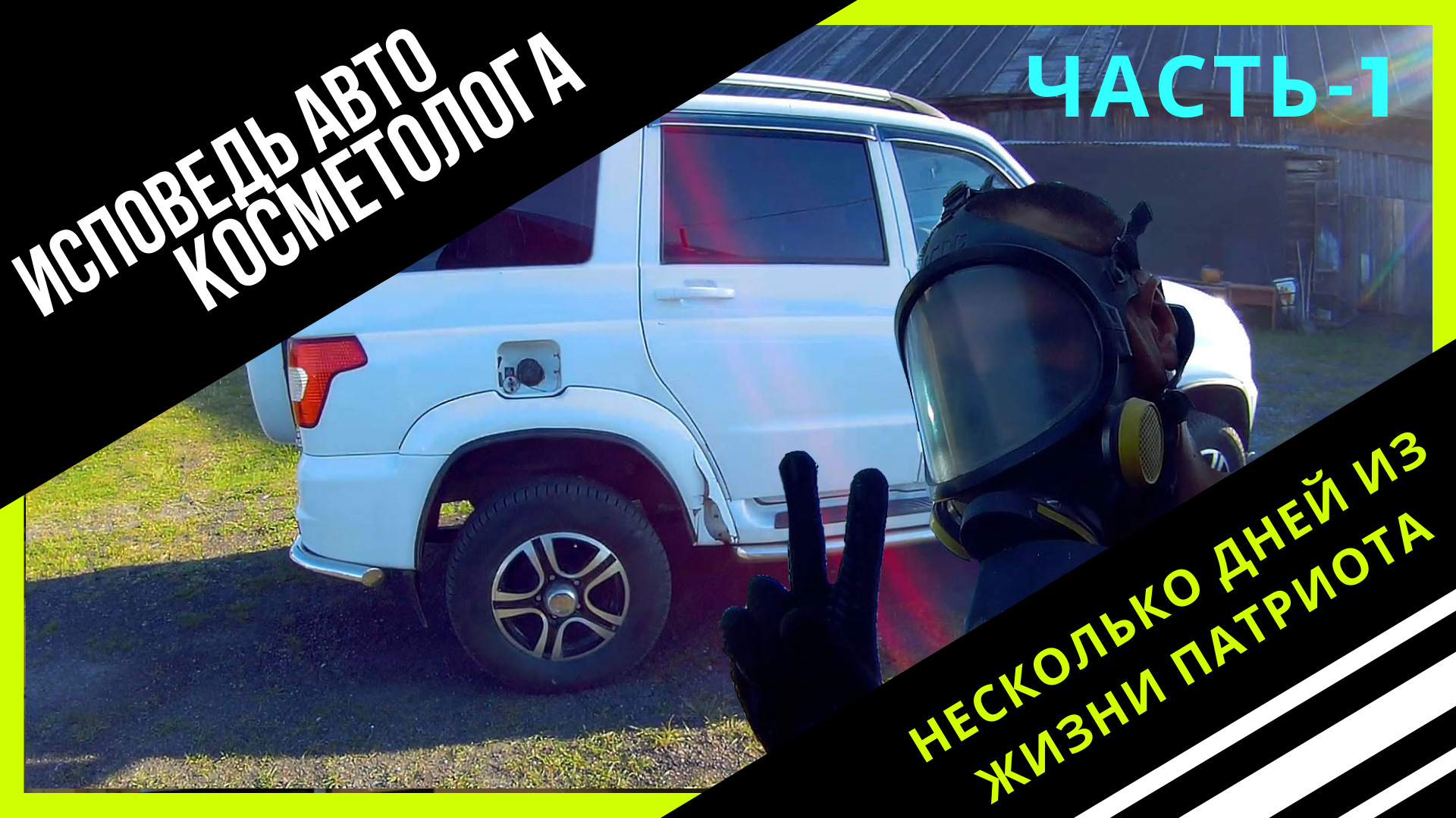 ИСПОВЕДЬ АВТО КОСМЕТОЛОГА. НЕСКОЛЬКО ДНЕЙ ИЗ ЖИЗНИ ПАТРИОТА. ЧАСТЬ-1. —  Сообщество «Жестянка и Малярка» на DRIVE2