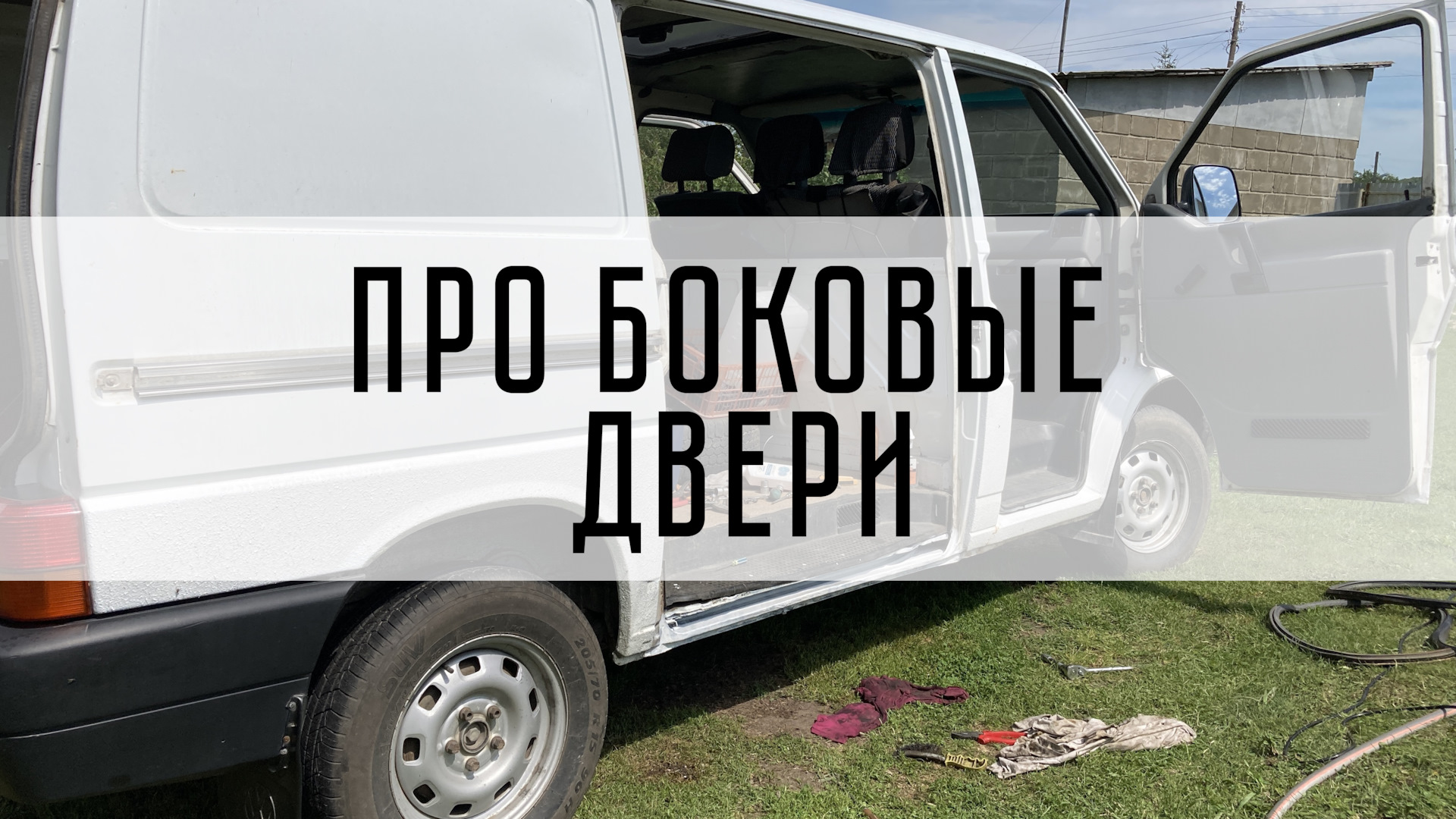 Восстановление функциональности боковой двери. — Volkswagen Transporter T4,  2,4 л, 1991 года | своими руками | DRIVE2