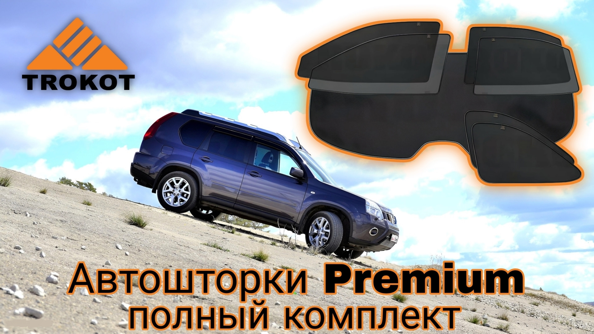 Полный комплект автошторок — Nissan X-Trail II (t31), 2 л, 2013 года |  аксессуары | DRIVE2