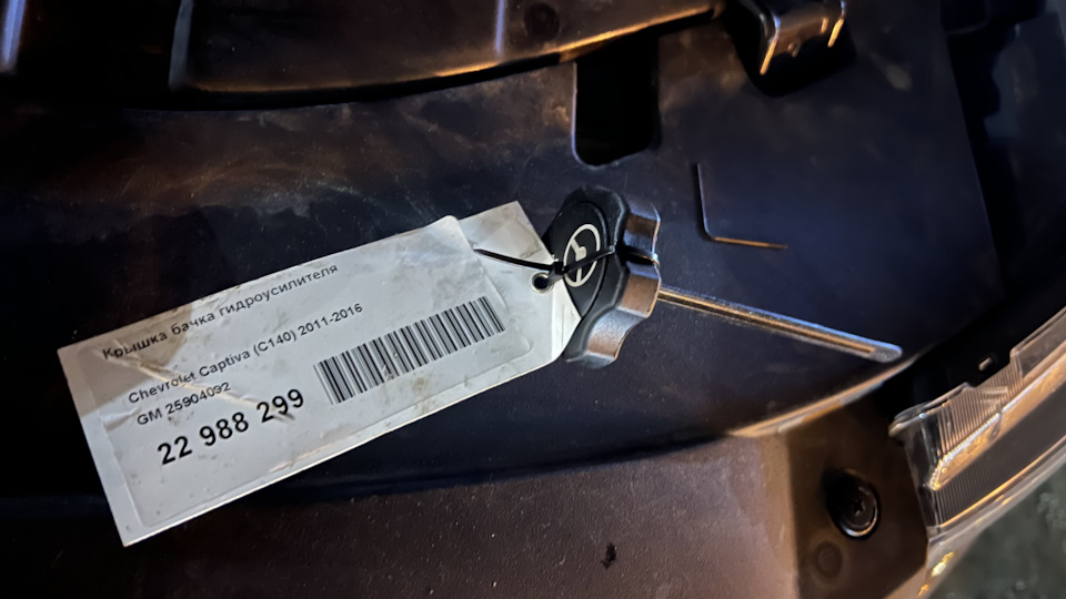 Крышка бачка гидроусилителя руля. — Chevrolet Captiva (1G), 2,2 л, 2015 ...