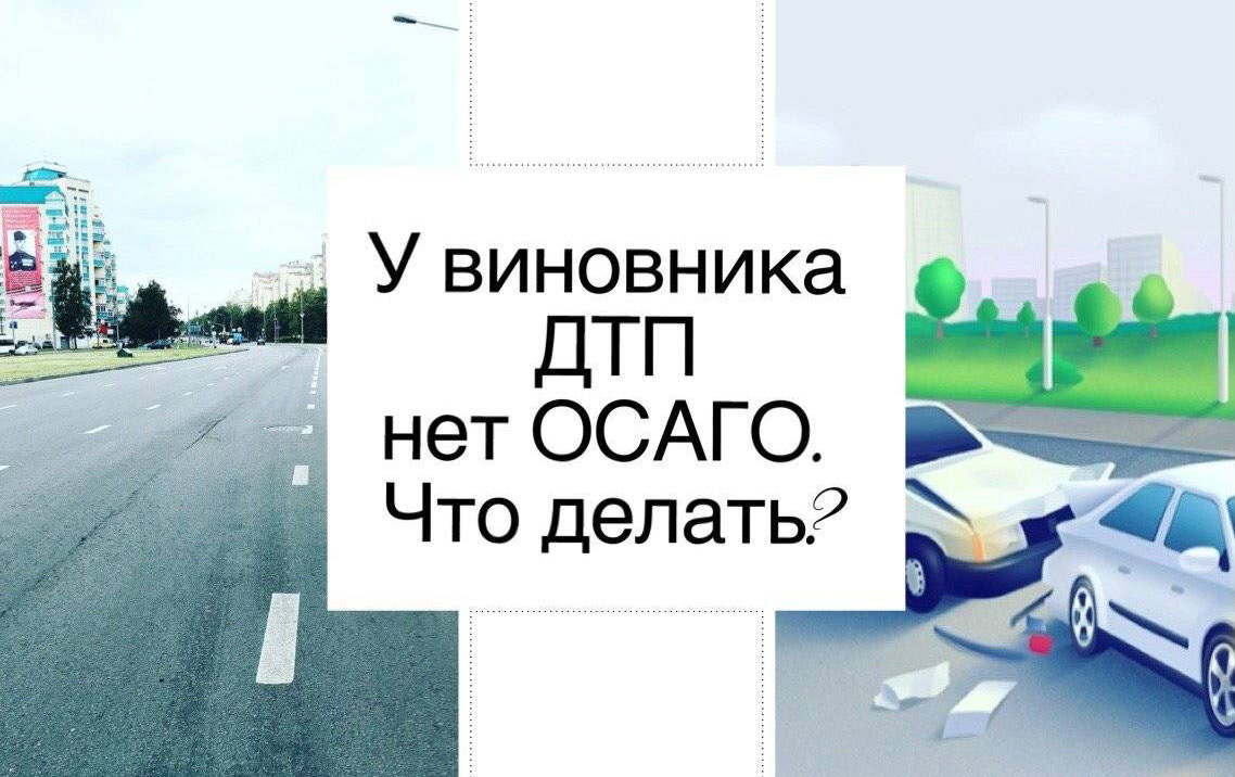 У виновника ДТП нет страховки? Рассказываю как решить проблему — DRIVE2