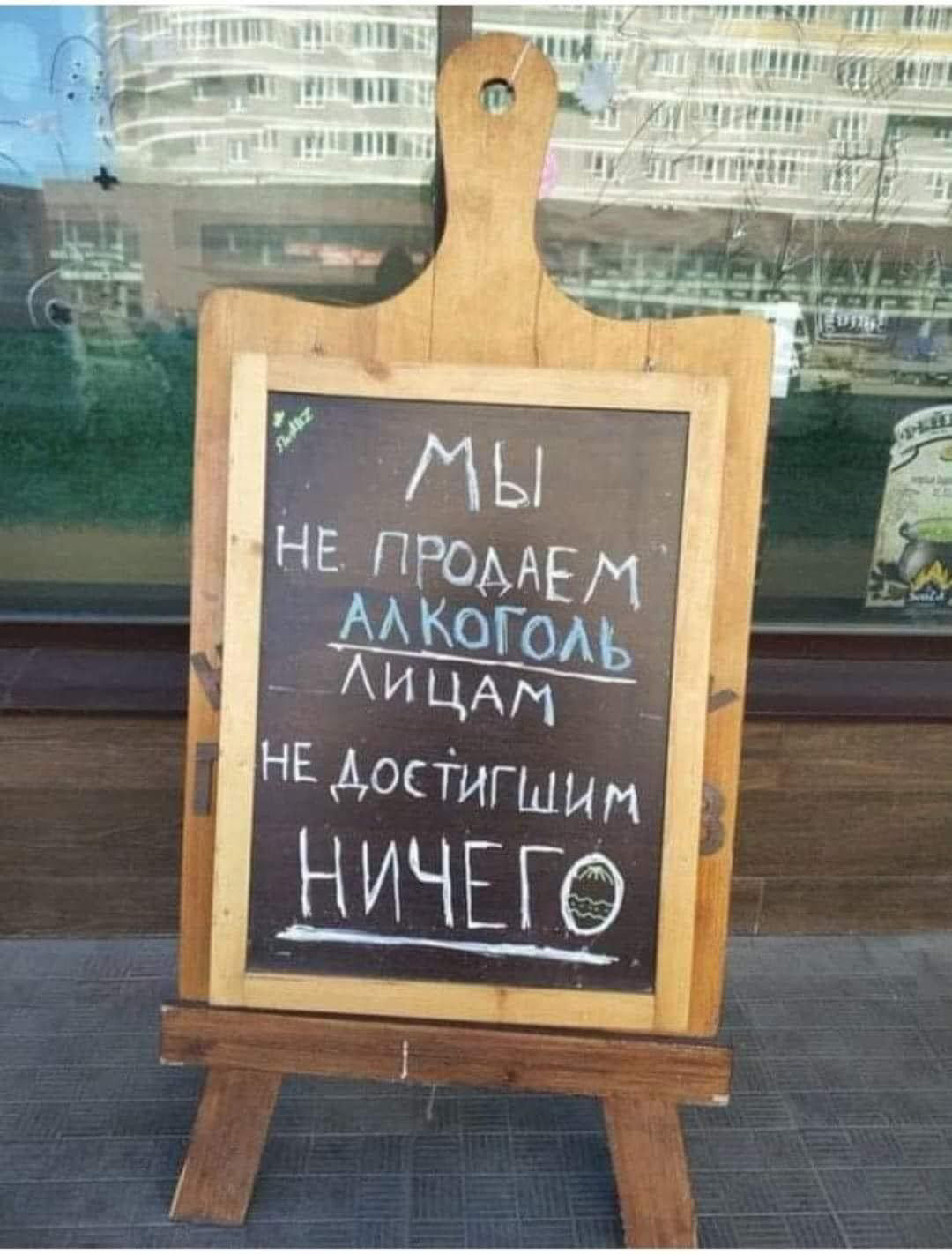 Продам тему. Мы не продаем алкоголь людям не достигшим ничего. Мы не продаем алкоголь лицам. Лицам не достигшим ничего.