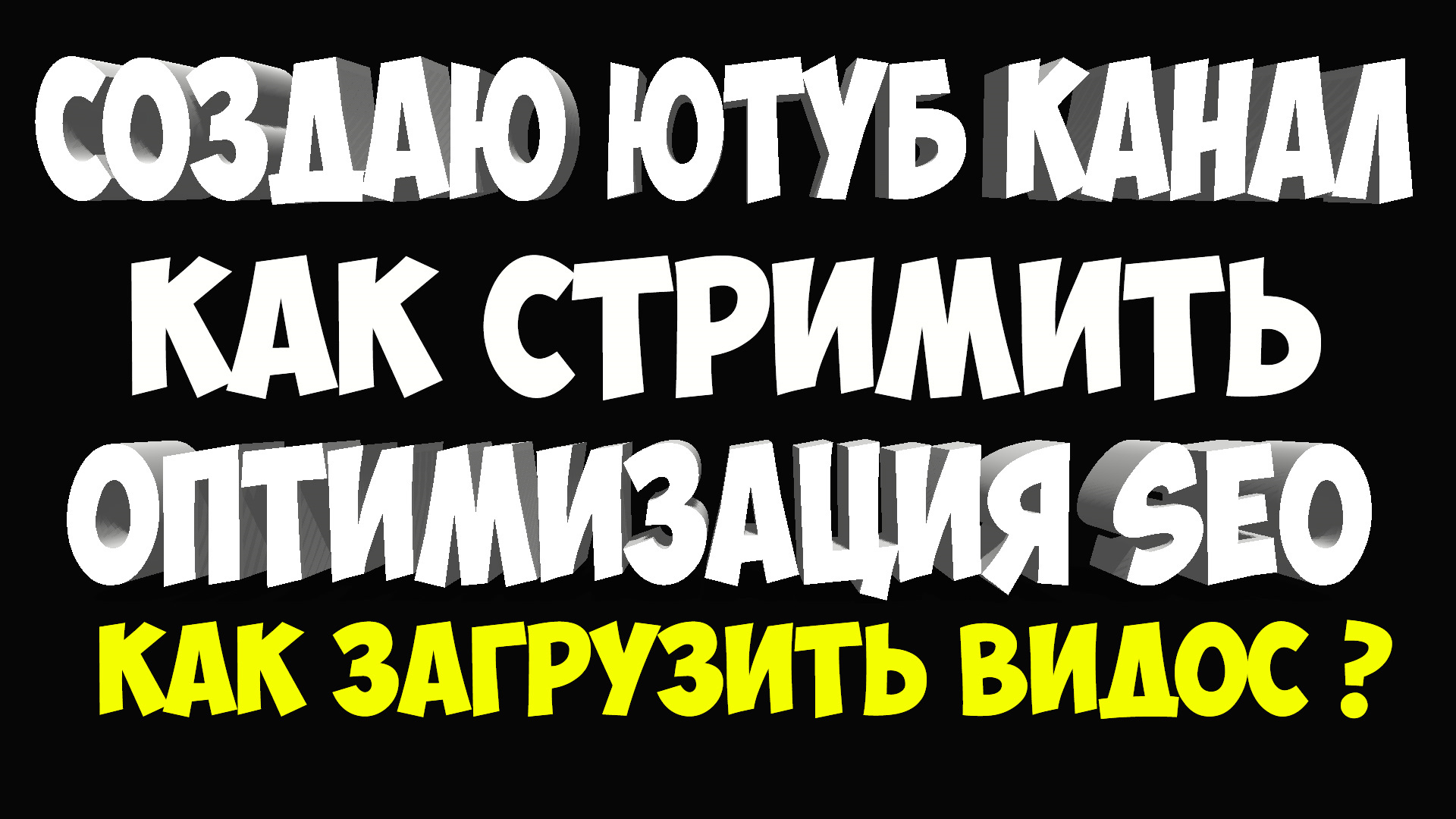 Как стримить. Как стримить