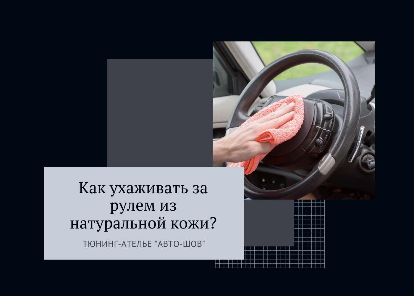 2 лайфхака ухода за рулем из натуральной кожи — Тюнинг-ателье Авто-шов на  DRIVE2