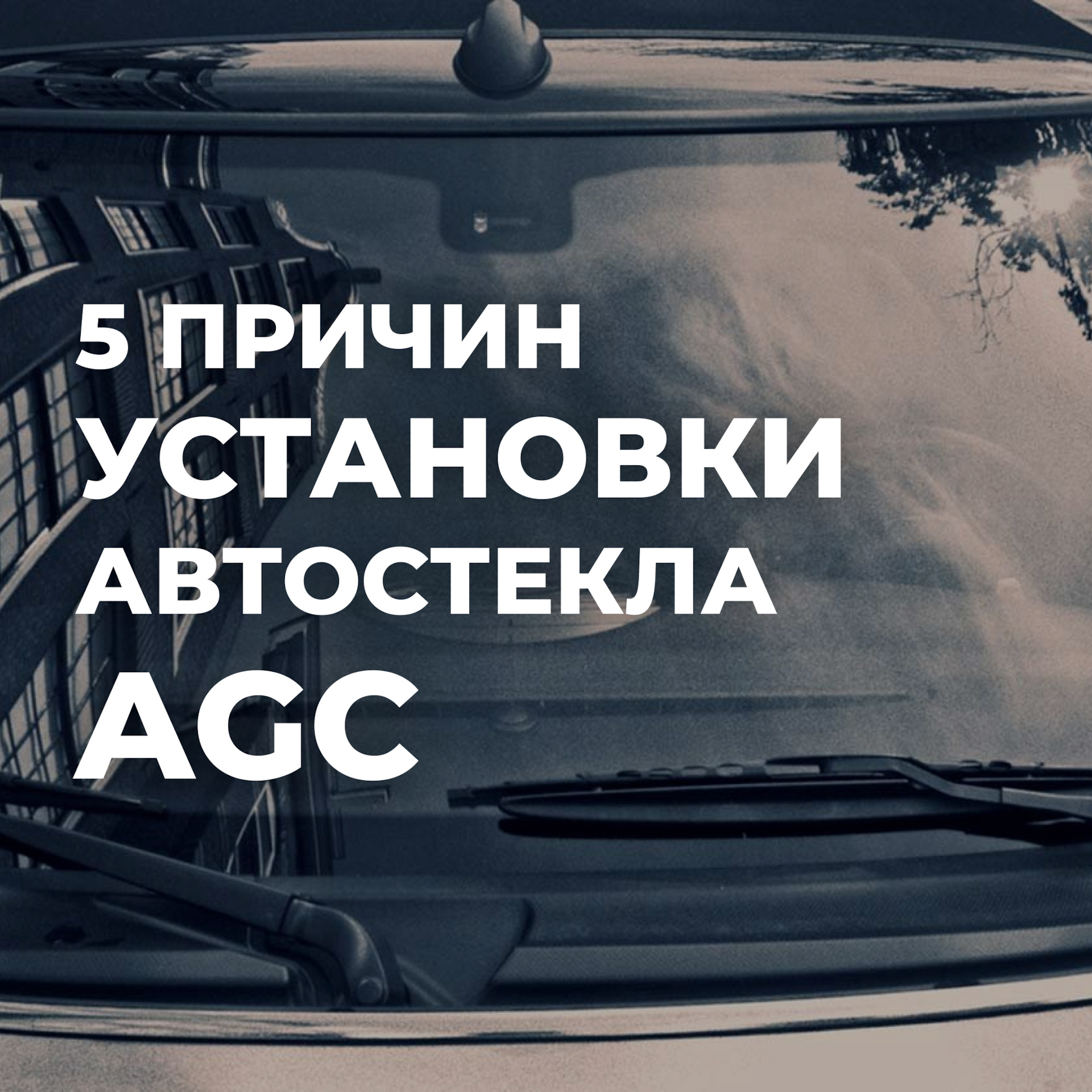 Автостекло набережные. AGC Automotive.