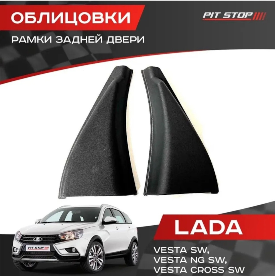 Облицовки рамки задней двери Лада Веста SW. — Lada Vesta SW, 1,6 л ...