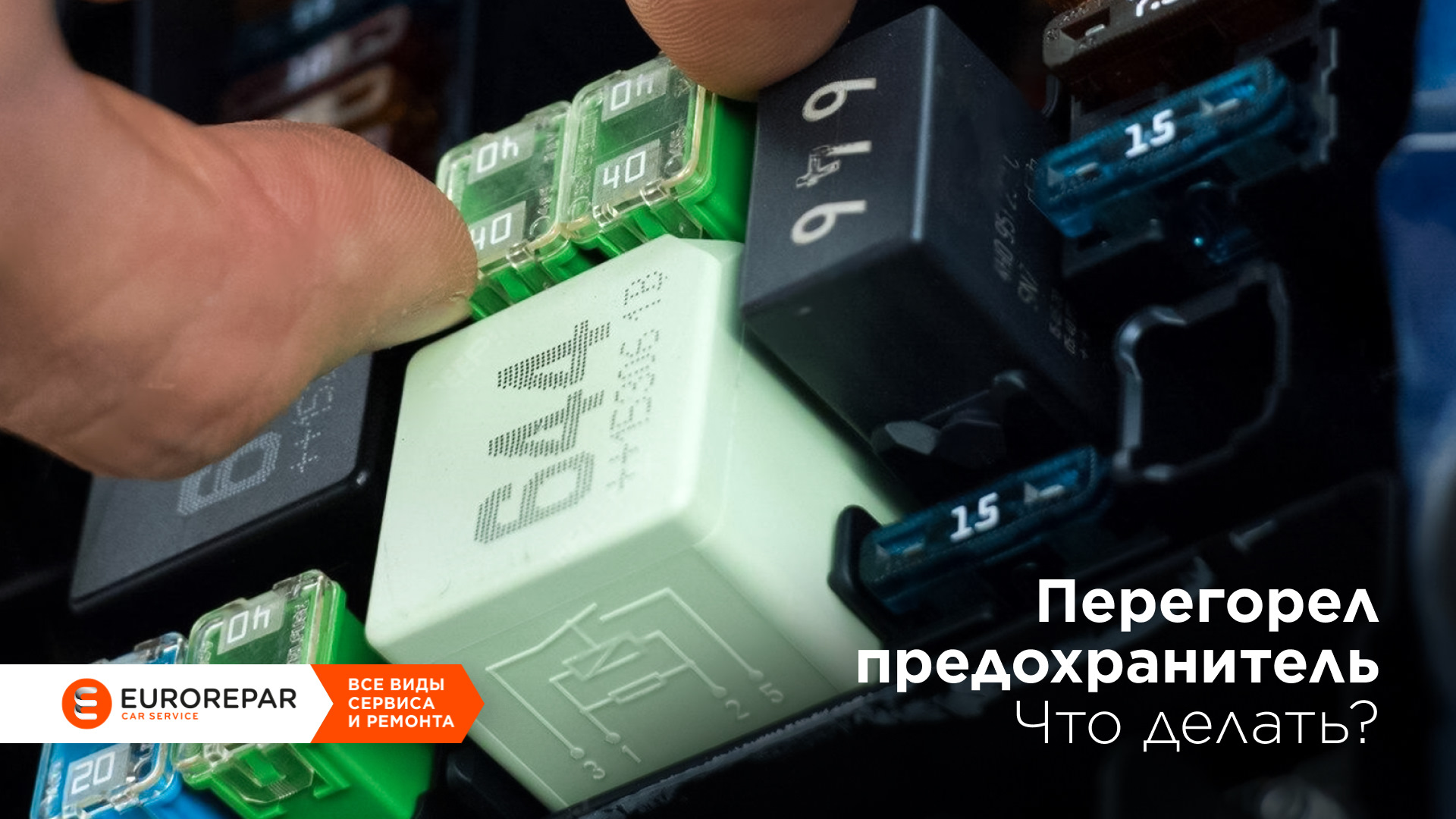 Перегорел предохранитель. Что делать? — Eurorepar на DRIVE2
