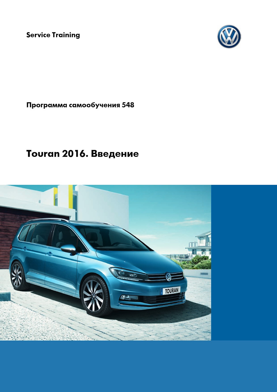 Программа самообучения Туран 2016 (часть1) — Volkswagen Touran (2G), 1,6 л,  2016 года | наблюдение | DRIVE2