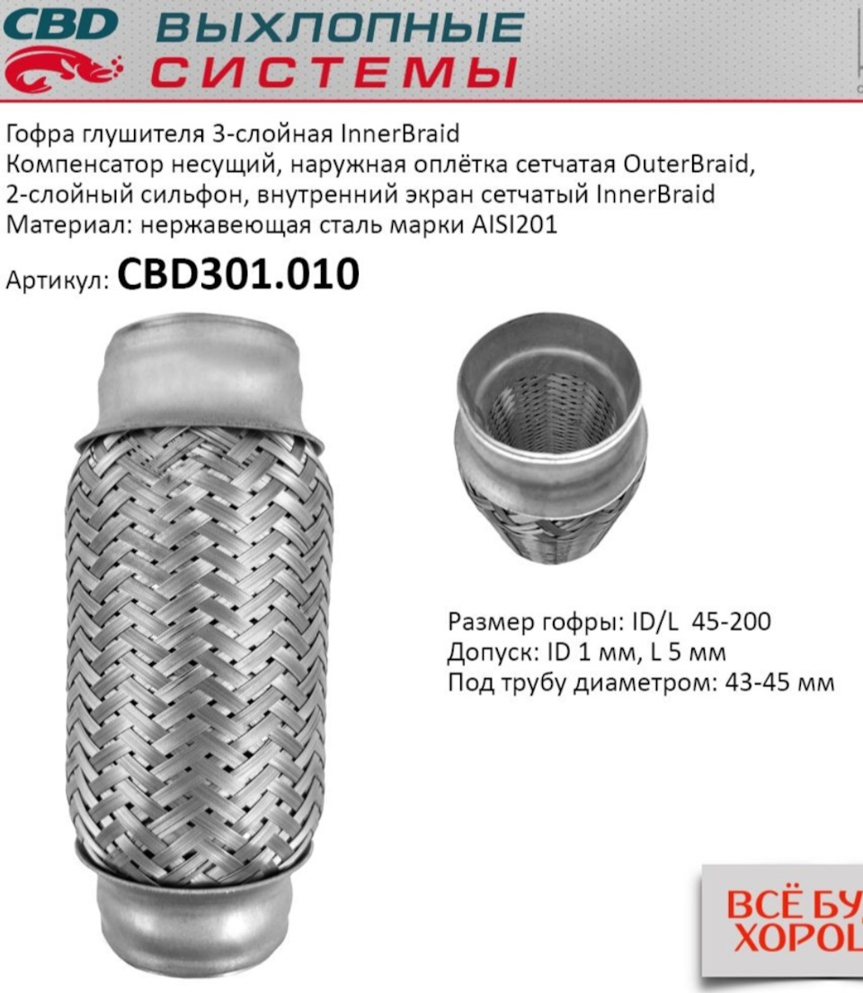 CBD301010 Гофра глушителя 3-сл Innerbraid 45-200 CBD | Запчасти на DRIVE2